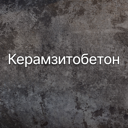 Керамзитобетон в Иваново от производителя Керамзитобетон в Иваново от производителя