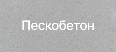 Пескобетон в Иваново Пескобетон в Иваново